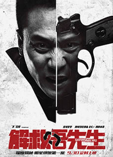 《解救吾先生》刘烨里变一线刑警帅出新高度