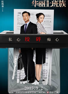 《华丽上班族》公映海报领衔八大看点