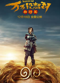 《万万没想到：西游篇》曝定档海报