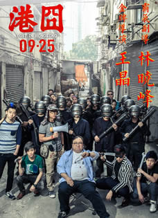 《港囧》黄金配角海报囧神归位囧力全开