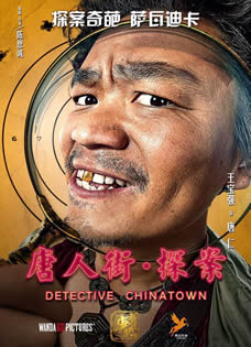 《唐人街》发大脸萌海报王宝强回归喜剧