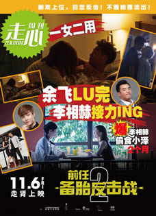 《前任2备胎反击战》曝“明星八卦”海报