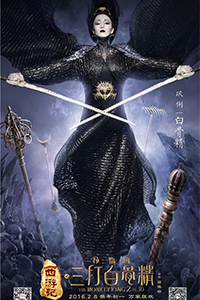 《西游记之孙悟空三打白骨精》七大神魔海报