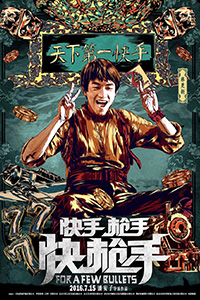 《快手枪手快枪手》海报主演“给你颜色”