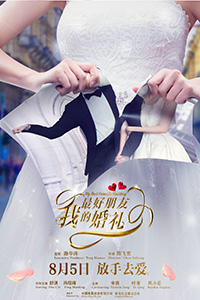《我最好朋友的婚礼》定档8月曝海报剧照