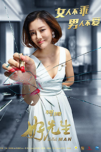 《好先生》曝单人海报车晓上演都市女神