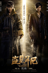 《盗墓笔记》曝人物海报主演展探墓造型