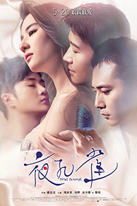 《夜孔雀》曝终极版海报感情线纠缠纷扰