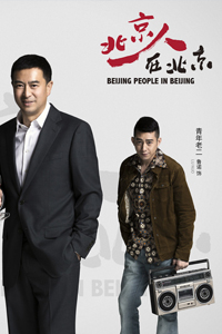 《北京人在北京》曝进化论版海报
