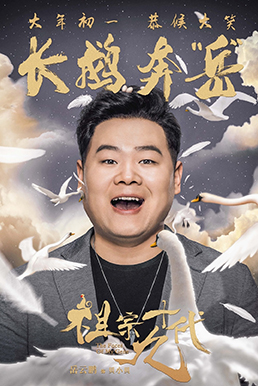 《祖宗十九代》曝成语版海报大年初一恭候大...