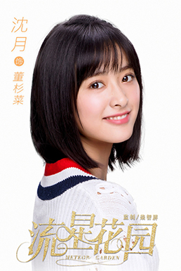 《流星花园》人物海报曝光杉菜沈月携F4归来