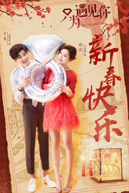 《只为遇见你》曝“新春海报”张铭恩要带文...